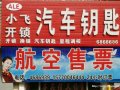 阿拉尔小飞开锁汽车钥匙